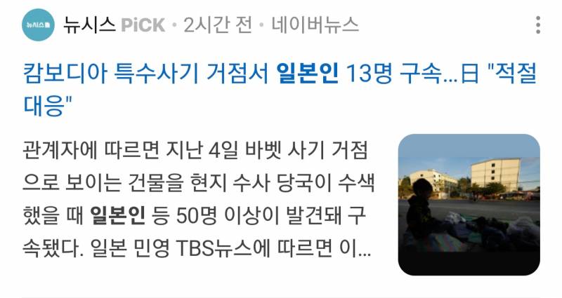 [잡담] 캄보디아 특수사기 거점서 일본인 13명 구속…日 "적절 대응" | 인스티즈