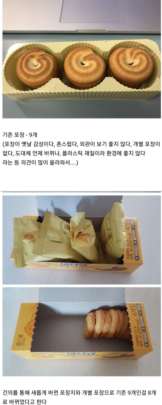 소비자 의견을 수용해 포장지 바꾼 과자 | 인스티즈