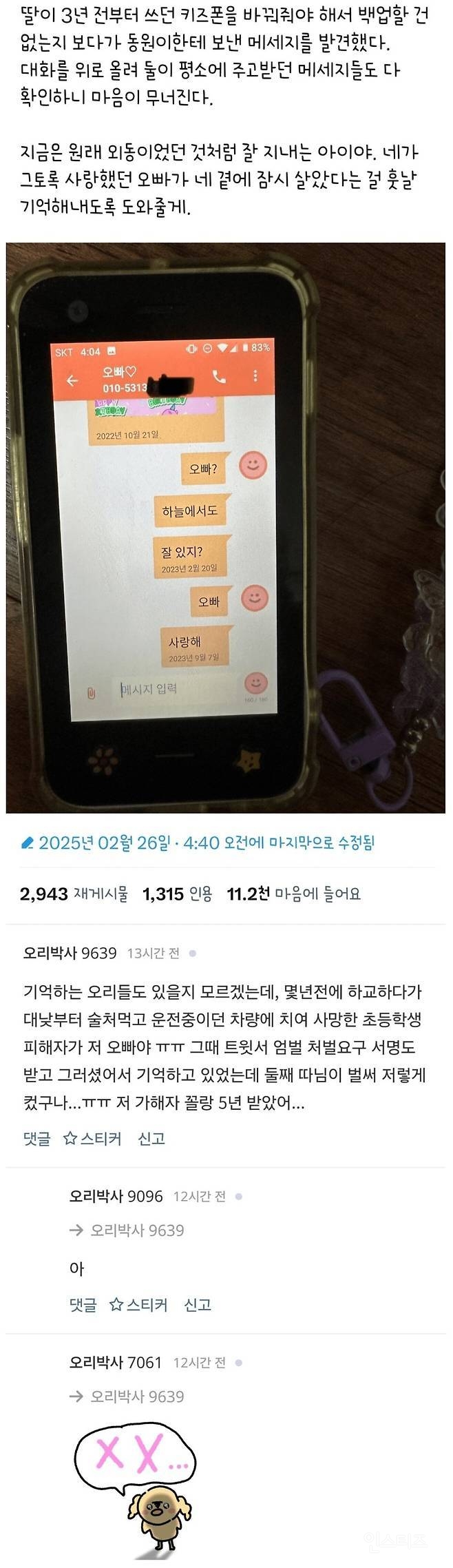 딸의 폰을 바꿔주려다 발견한 문자 | 인스티즈