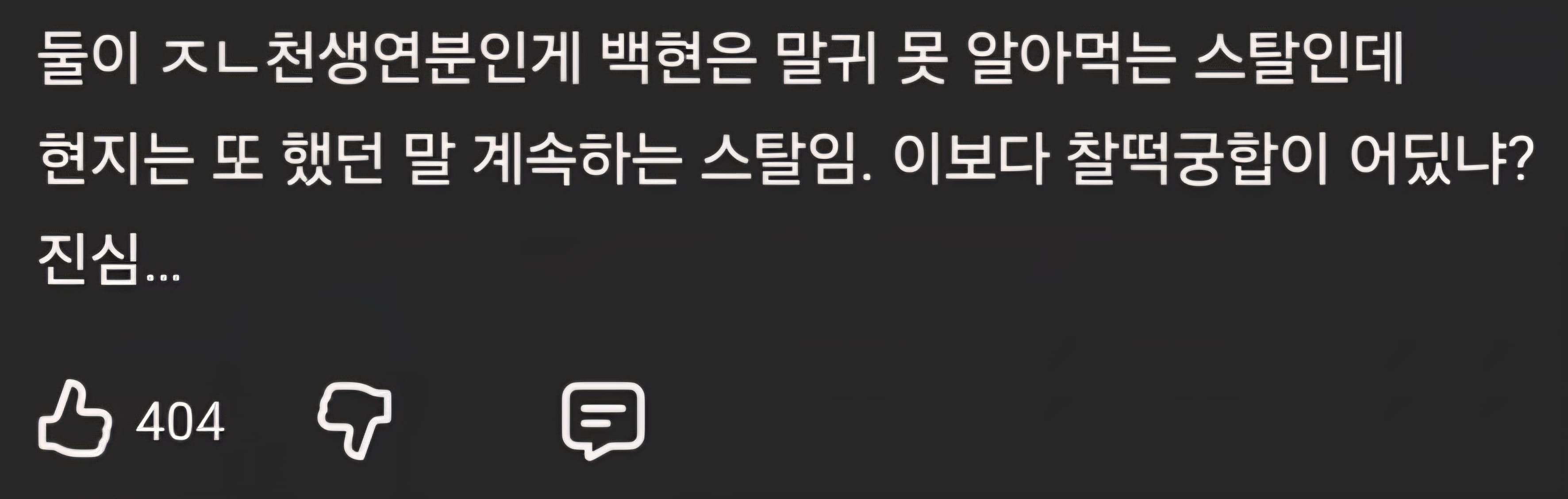 [잡담] 백현지 유튭 댓글 개처웃기다ㅋㅋㅋㅋㅋ | 인스티즈