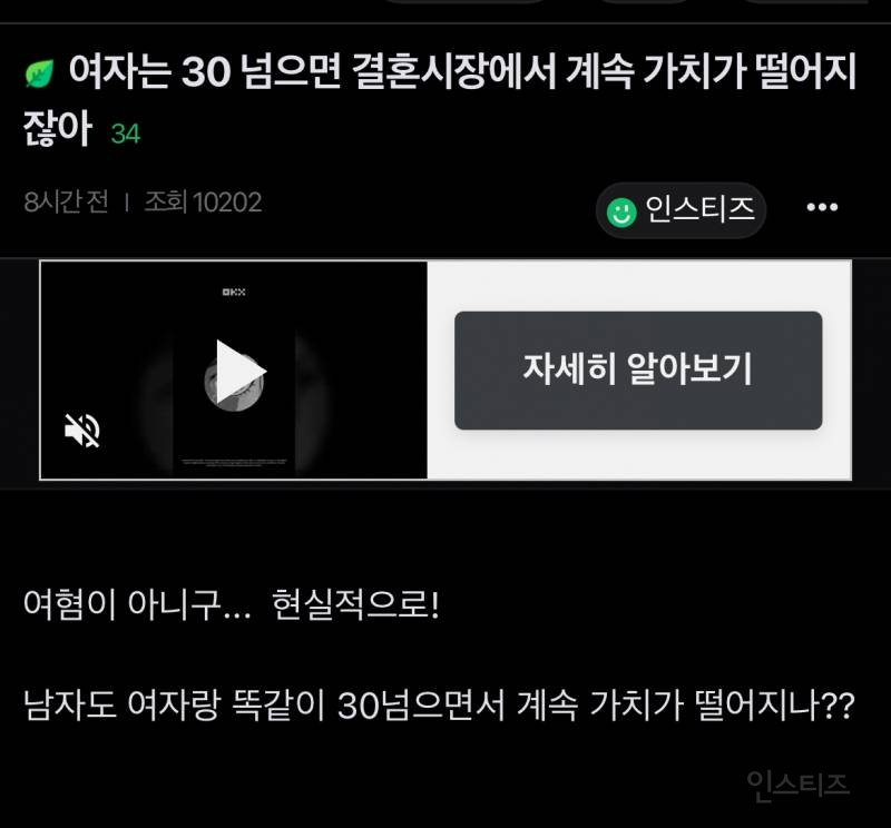 여자는 나이 30 넘으면 가치 떨어지지? | 인스티즈
