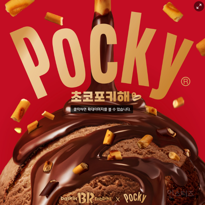 배스킨라빈스, 빼빼로데이 앞두고 '포키'와 협업 | 인스티즈