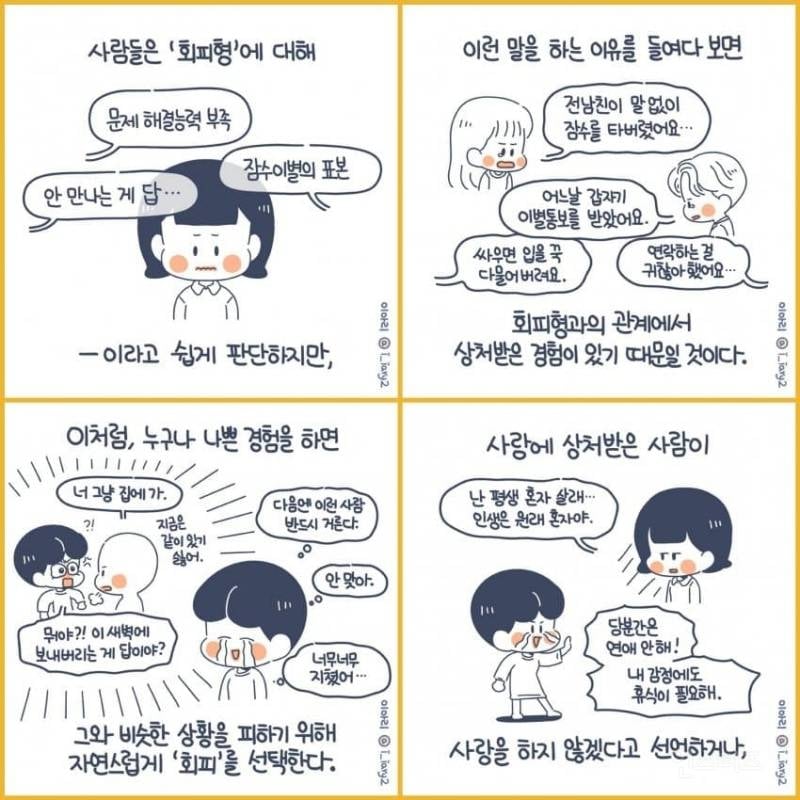 회피형 사람 특징 | 인스티즈