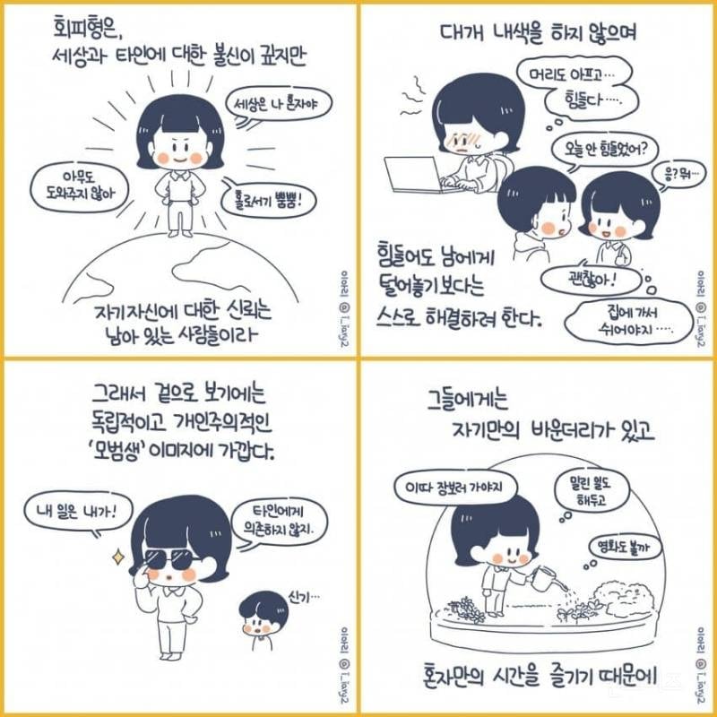 회피형 사람 특징 | 인스티즈