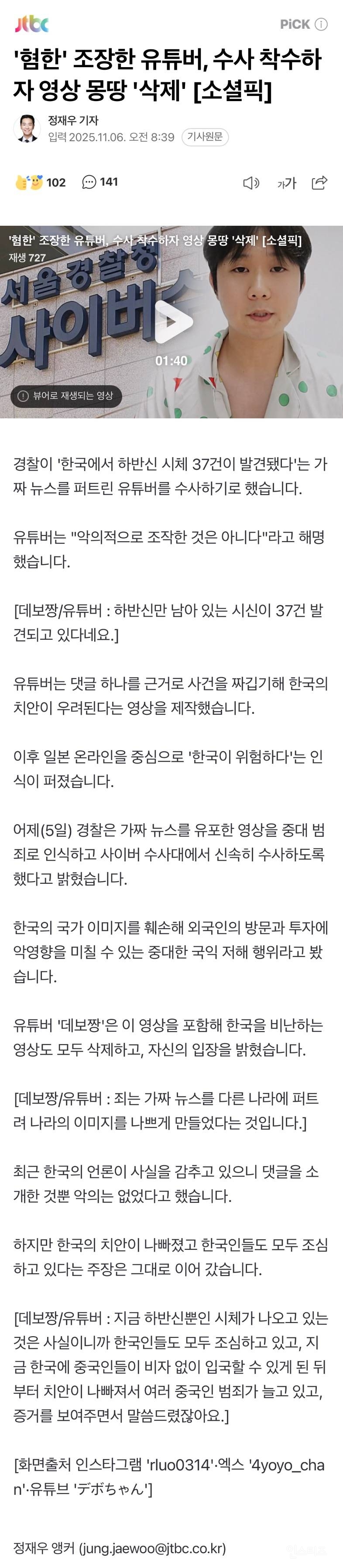 '혐한' 조장한 유튜버, 수사 착수하자 영상 몽땅 '삭제' | 인스티즈