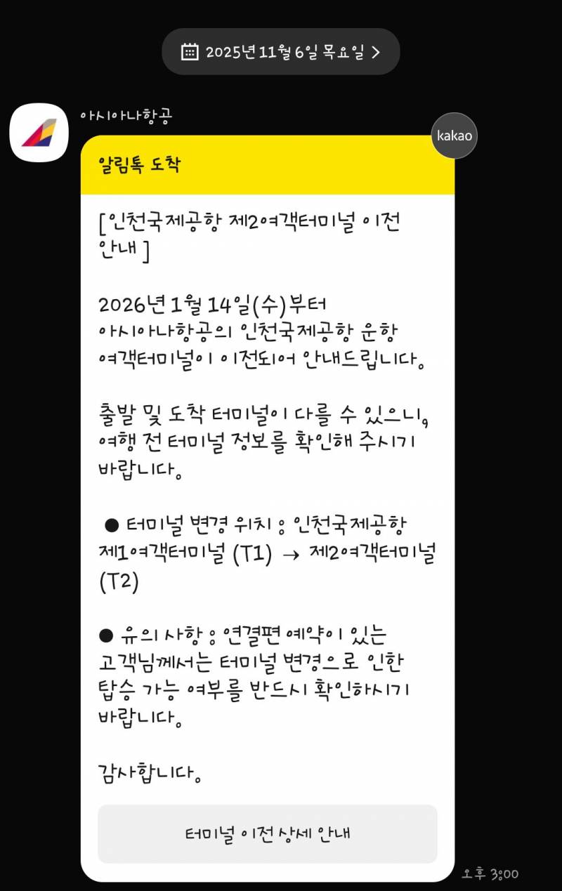 [잡담] 아시아나 이제 인천 2터미널로 바뀌네 | 인스티즈