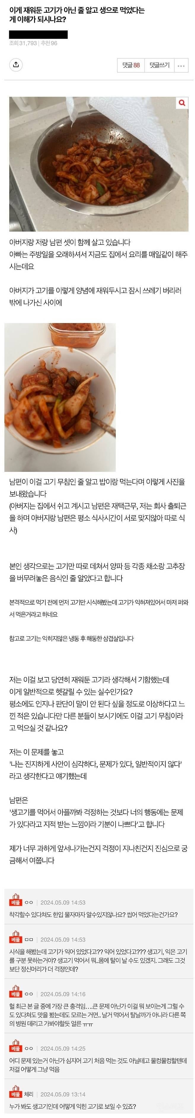 재워둔 고기를 생으로 먹는 남편 | 인스티즈
