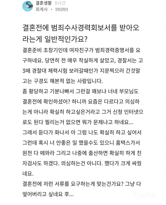 결혼 전 범죄 경력 확인하자는 여친 | 인스티즈