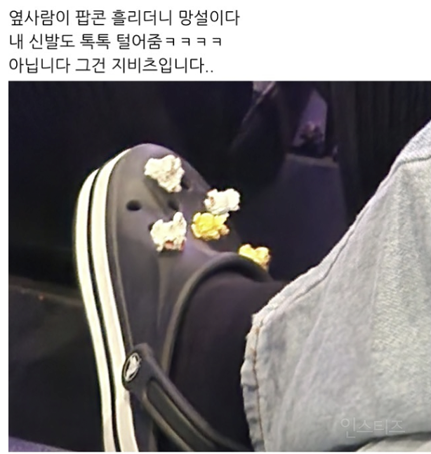 팝콘을 흘린 옆 사람이 보인 행동 | 인스티즈