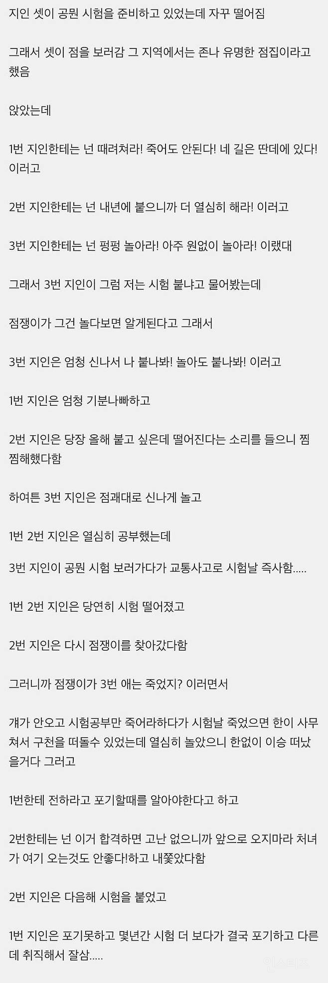 점쟁이를 찾아간 3명의 공시생 | 인스티즈