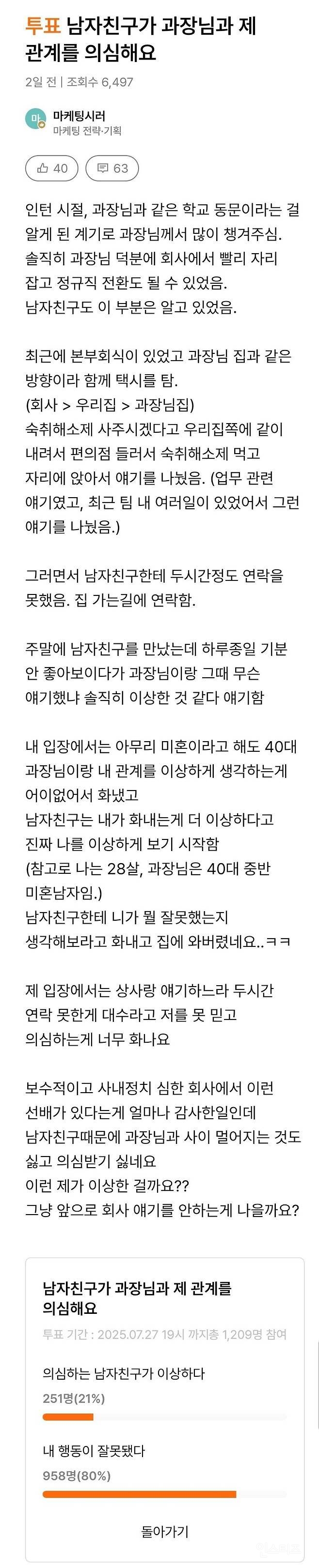 나와 과장님과의 관계를 의심하는 남자친구 | 인스티즈