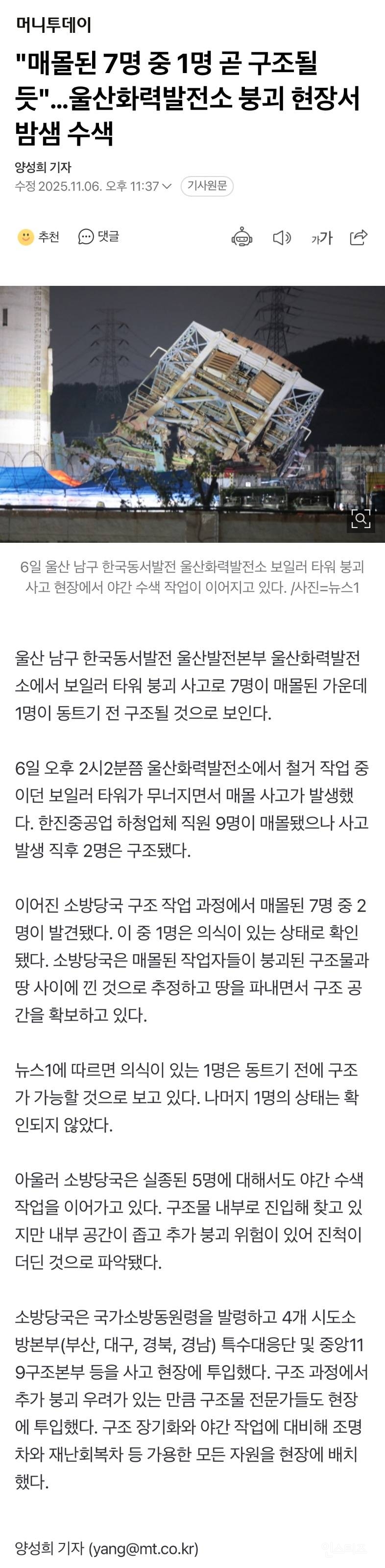"매몰된 7명 중 1명 곧 구조될 듯"…울산화력발전소 붕괴 현장서 밤샘 수색 | 인스티즈