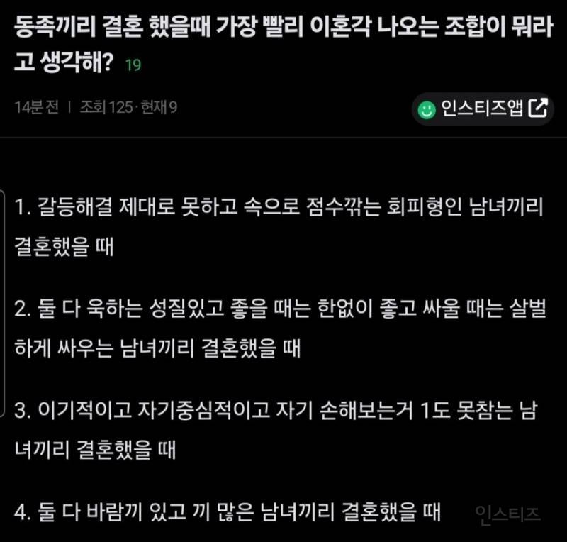 동족끼리 결혼했을때 가장 빨리 이혼각 나오는 조합이 뭐라고 생각해? | 인스티즈