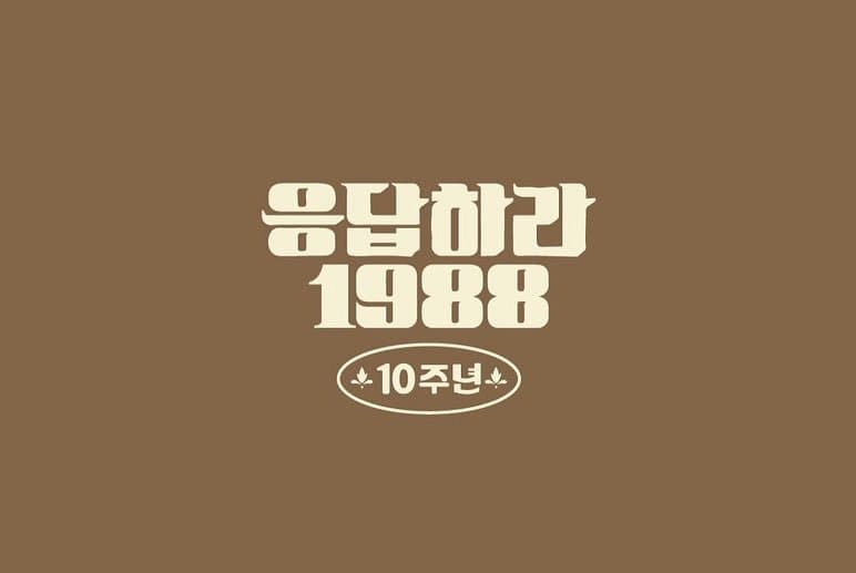 [잡담] 십오야 채널에 응팔10주년 짤 뜬거 봐바 ㅋㅋㅋ | 인스티즈