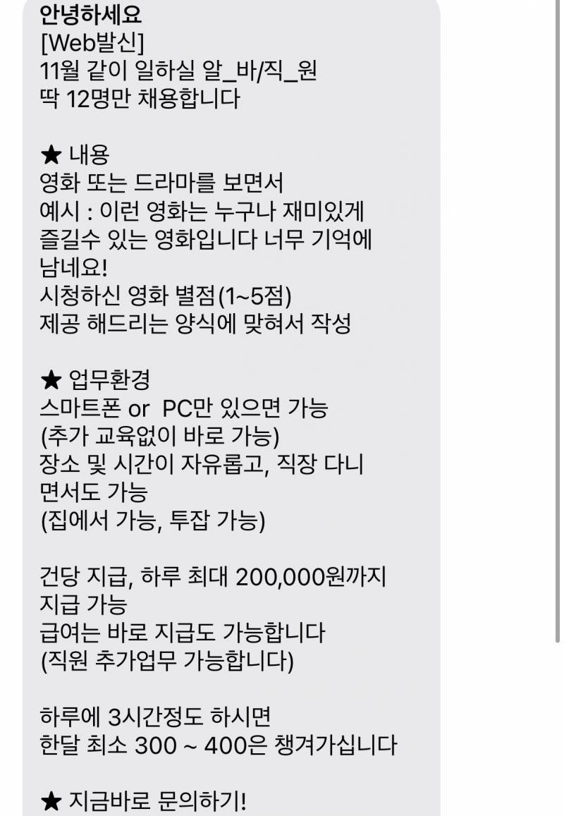 [잡담] 이렇게 문자로 알바사기 보내는거는 어떻게 사기치는거야? | 인스티즈