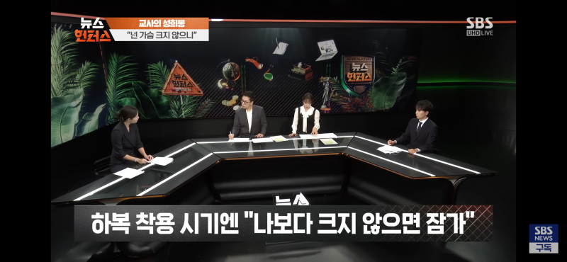 [잡담] 여자 선생님이면 여학생 성희롱해도 되는거야? | 인스티즈
