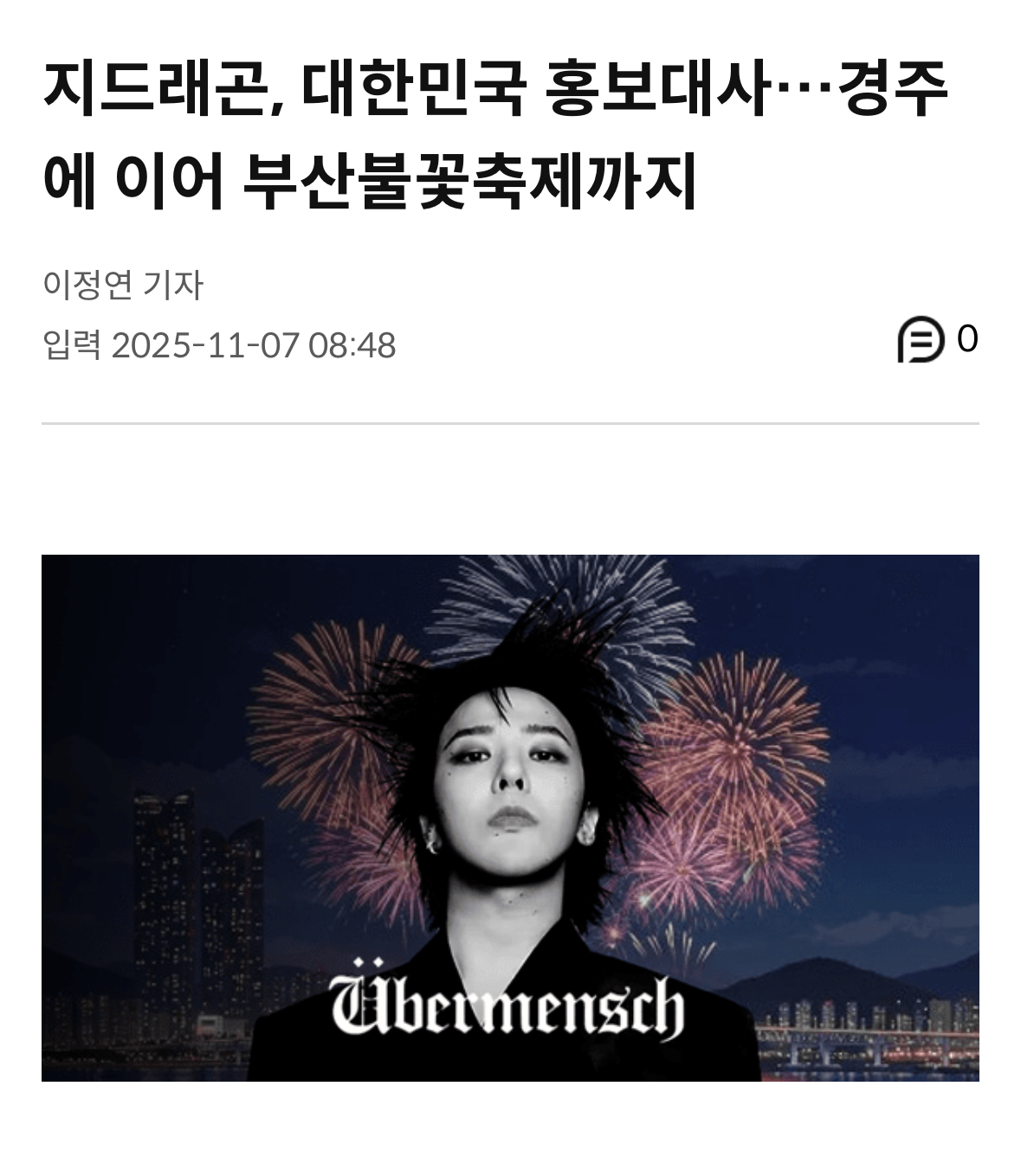 [잡담] 담주 부산 불꽃축제 지디랑 콜라보 한대! | 인스티즈