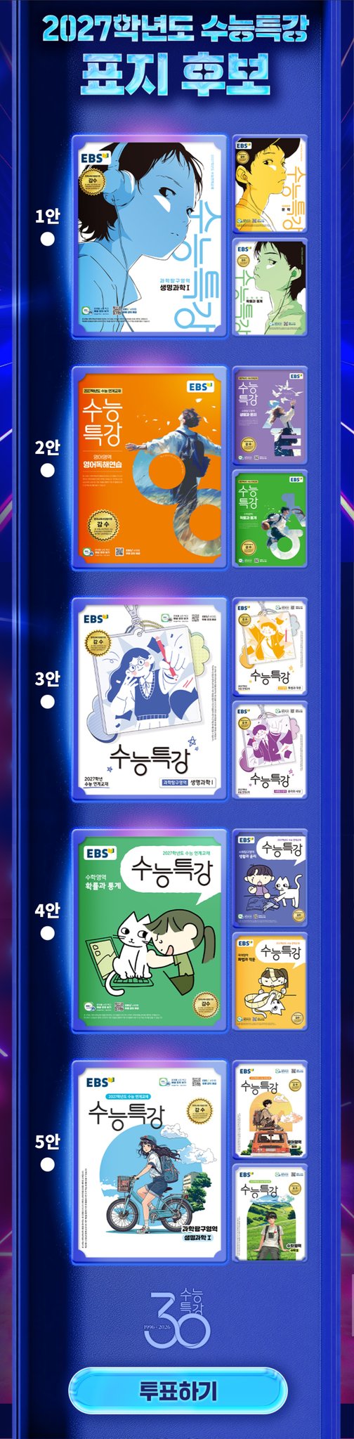 [잡담] 내년 수특 표지 후보라는데 뭐가 뽑힐 것 같아?? | 인스티즈