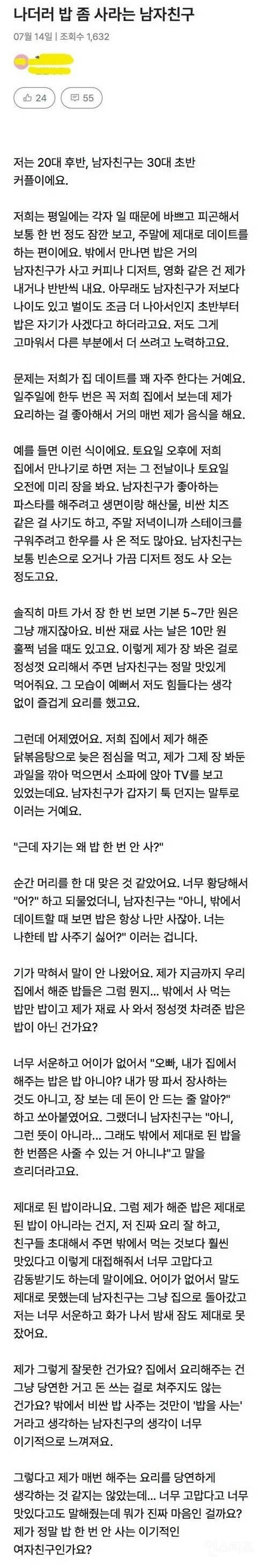 밖에서 제대로 된 밥 좀 사라는 남자친구 | 인스티즈