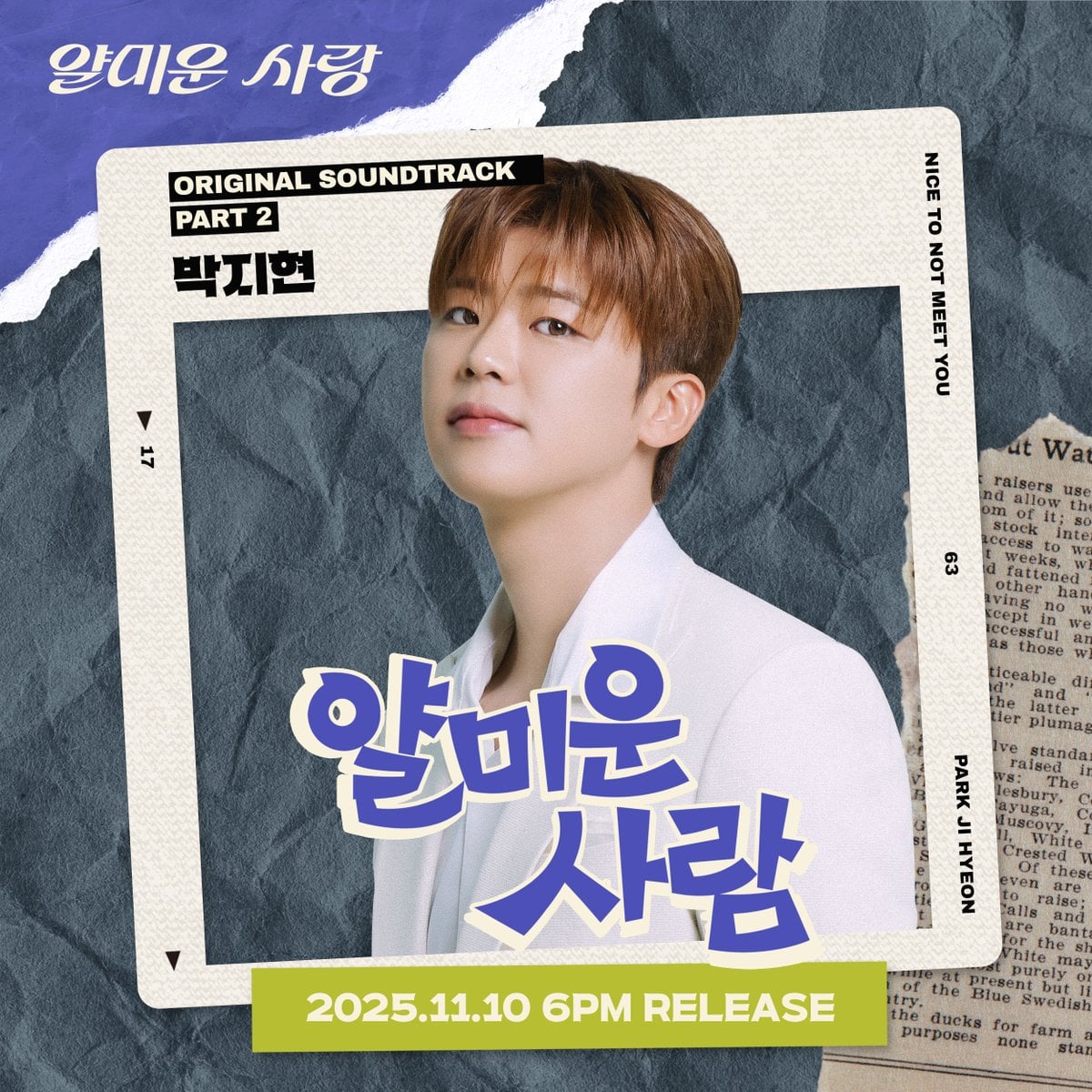 [잡담] 얄미운사랑) tvN 월화드라마 <#얄미운사랑>두 번째 OST 주자는 트로트 대세 #박지현💗NEW #얄미운_사람 COMING UP💗 | 인스티즈
