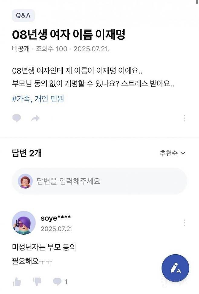 부모님 동의 없이 개명하고 싶다는 08년생 여자 | 인스티즈