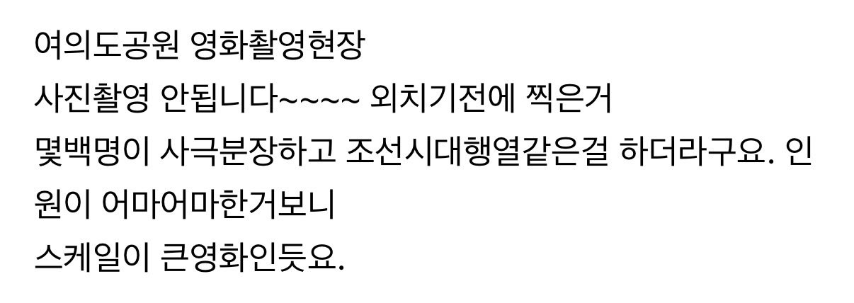 [잡담] 대군부인) 어제 여의도 촬영 진짜 스케일 컸나봐 | 인스티즈
