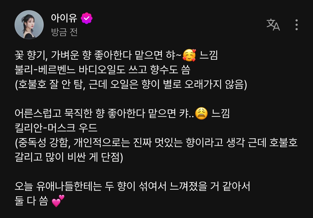 [잡담] 아이유 향수 알려줬어 아까 찾던 익은 참고하도록 해 | 인스티즈