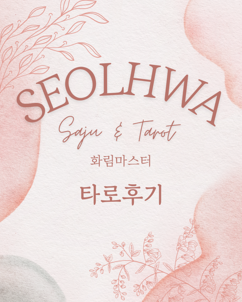 사주/타로/촉으로 운세 봐드립니다 🥰❣ | 인스티즈