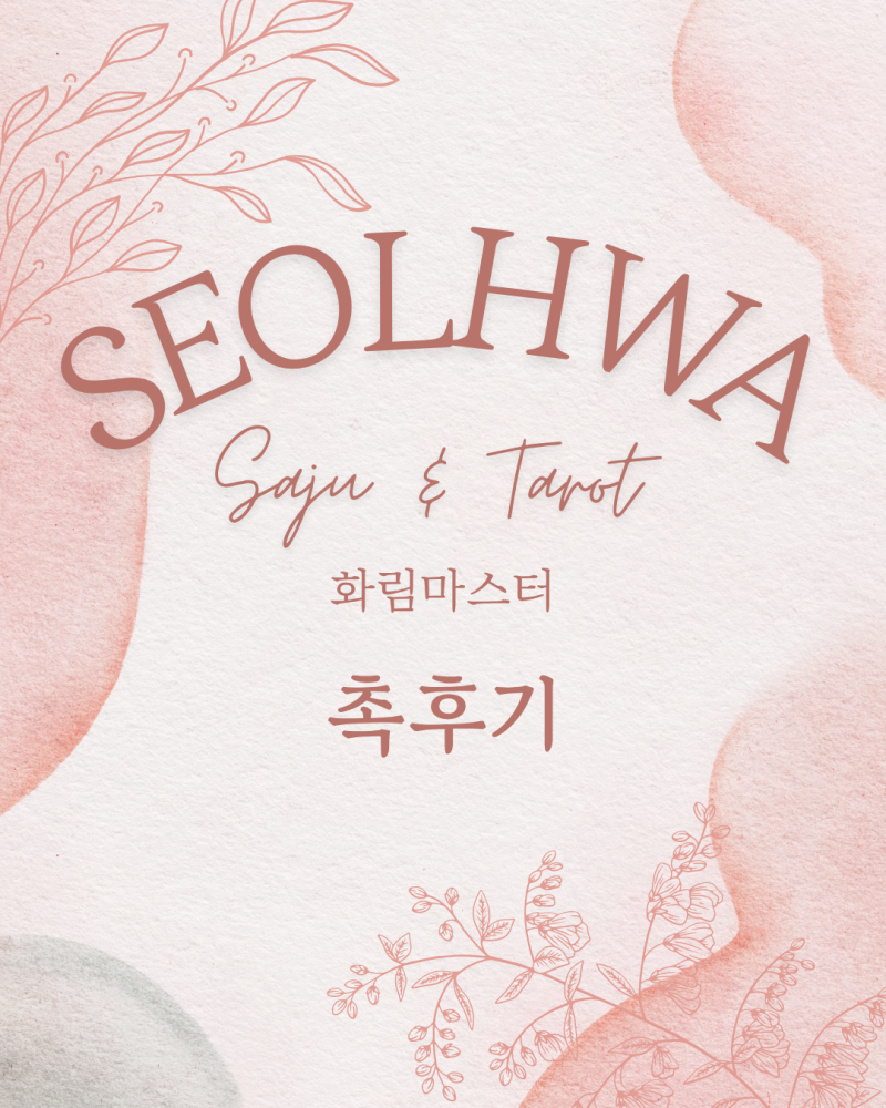 사주/타로/촉으로 운세 봐드립니다 🥰❣ | 인스티즈