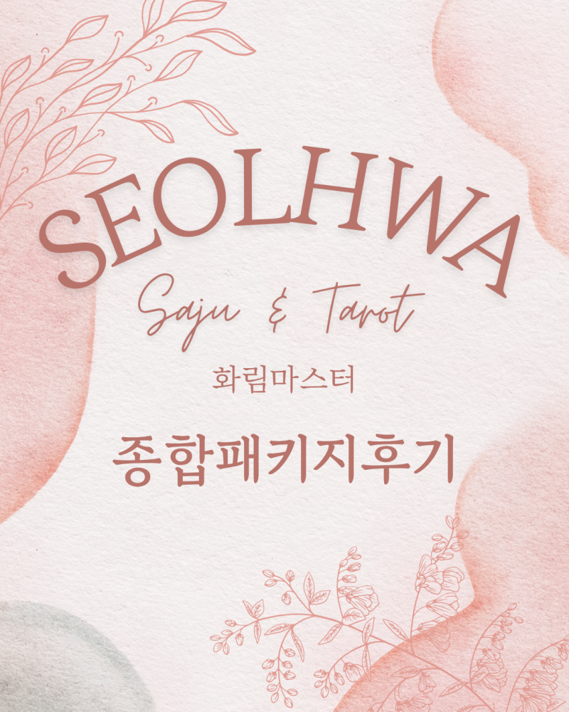 사주/타로/촉으로 운세 봐드립니다 🥰❣ | 인스티즈