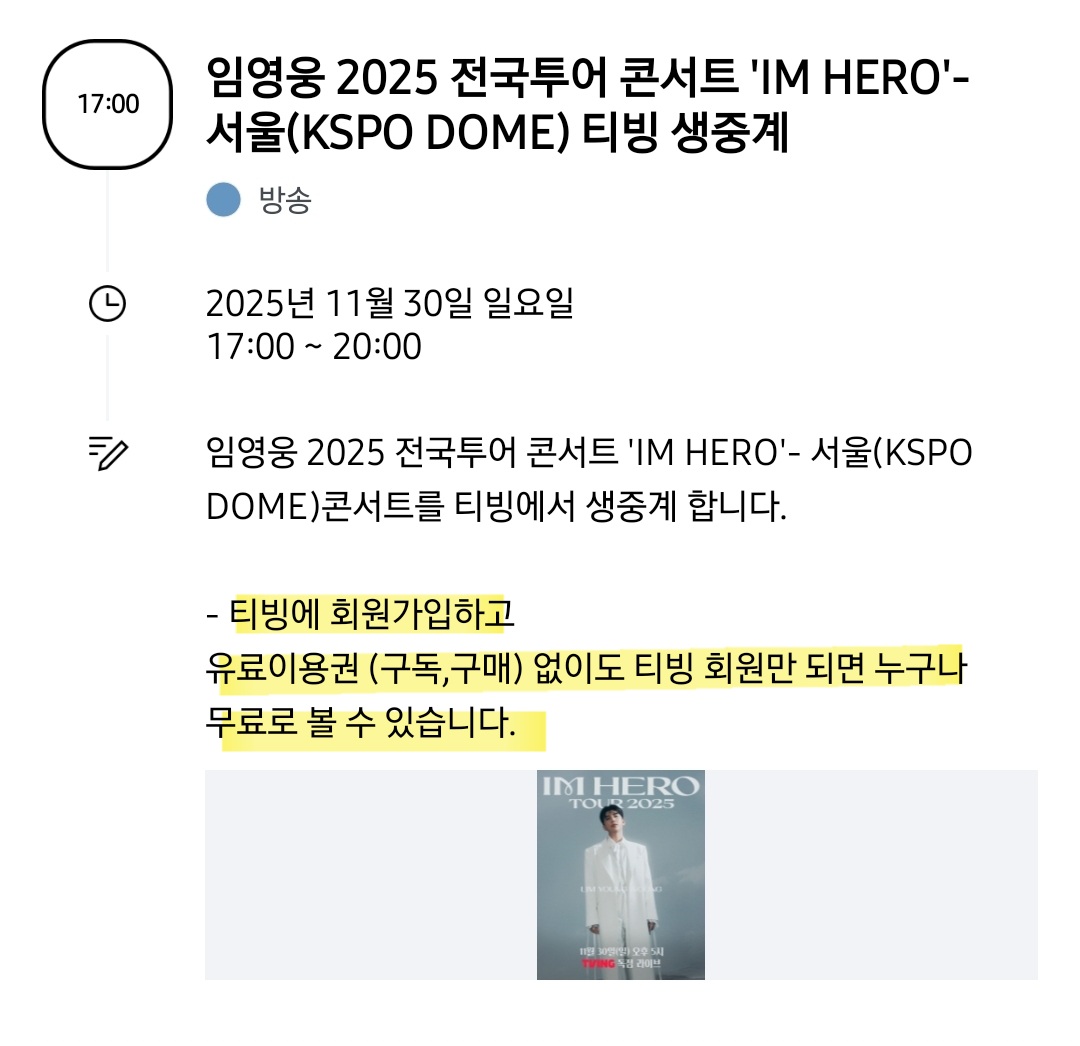 [정보/소식] 임영웅 서울콘 실시간 생중계는 유료이용권(구독,구매) 없이도 티빙 회원만 되면 누구나 무료로 볼 수 있습니다 | 인스티즈