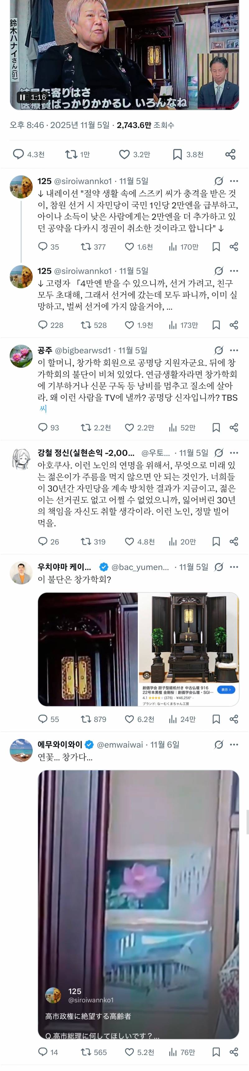[잡담] 다카이치 정권, 노인은 죽으라는 거냐?' 고령자 발언에 일본에서 욕먹는 할머니… 배경 영상까지 화제 | 인스티즈