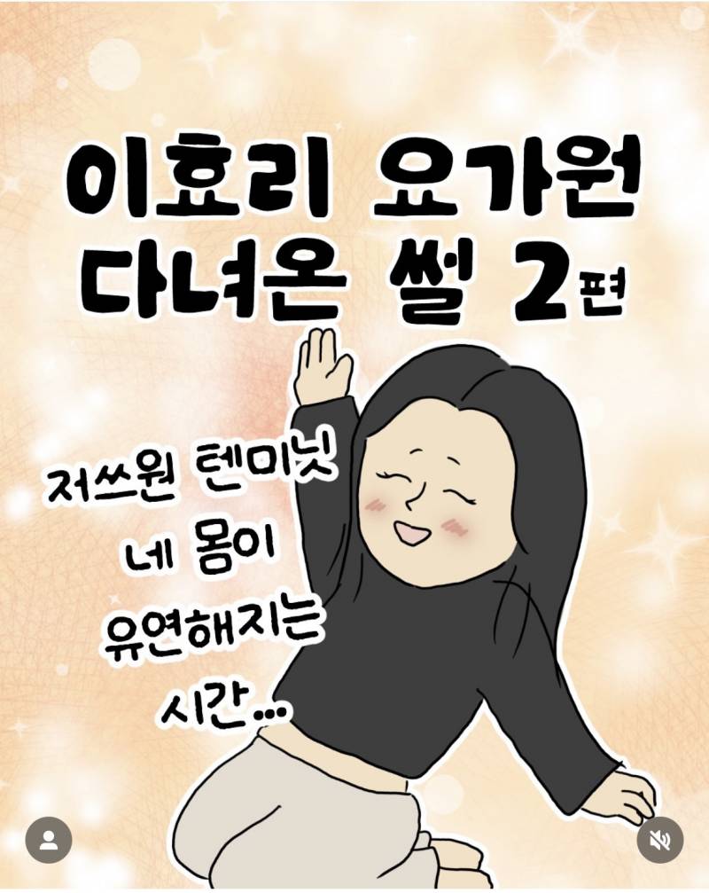 이효리 요가원 다녀온 썰..manhwa | 인스티즈