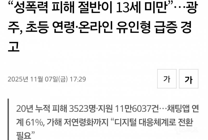 "성폭력 피해자 절반이 초등학생"... 초등연령대 성폭력 급증 경고 | 인스티즈