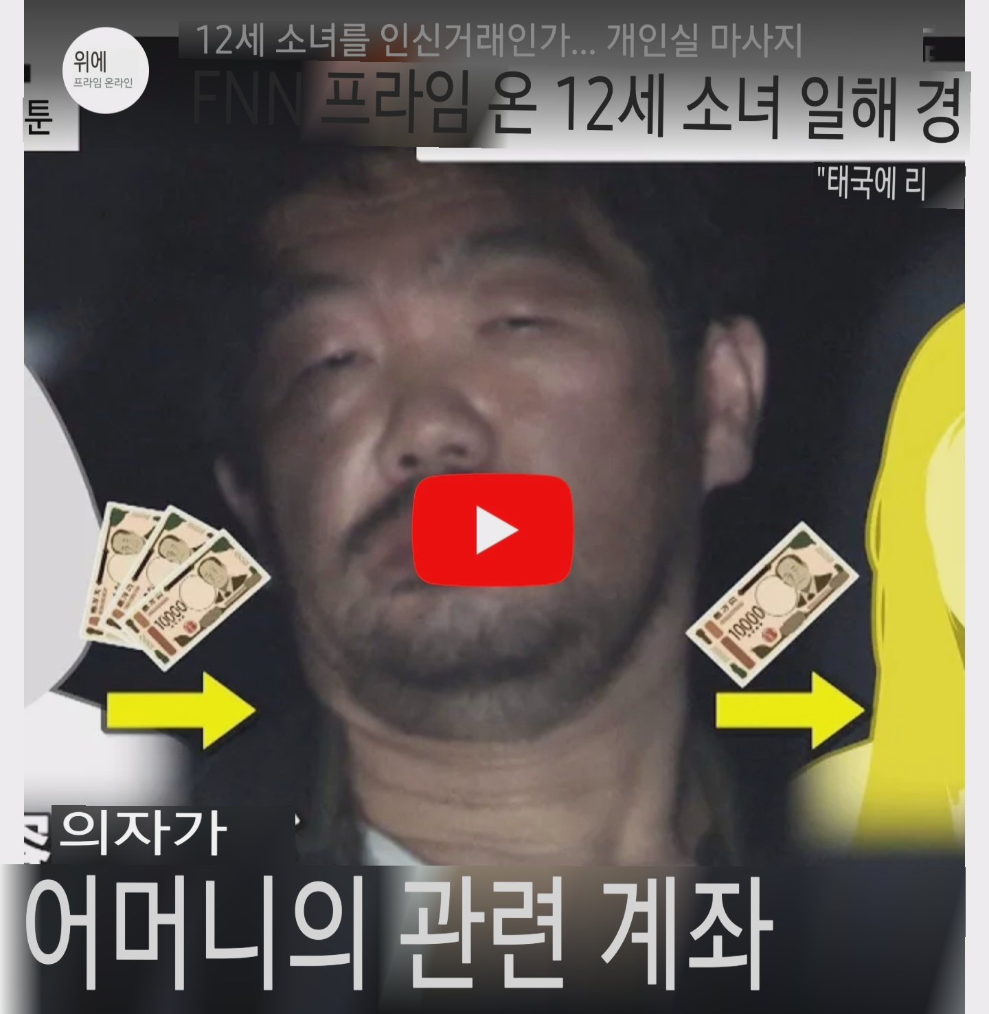 [잡담] 태국 12세 아동 성착취한 일본 포주 체포 | 인스티즈