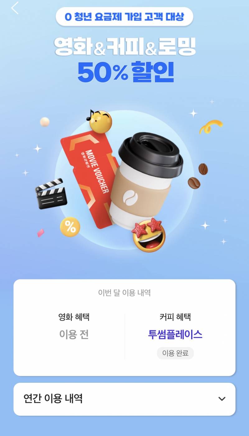 [잡담] Sk 0청년 요금제 쓰는 익들 투썸 이거 꼭 받아ㅏ | 인스티즈