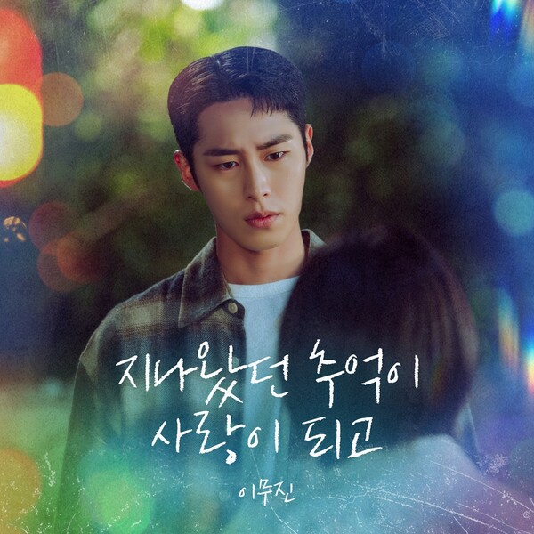 [정보/소식] 이무진, 오늘(8일) '마지막 썸머' OST '지나왔던 추억이 사랑이 되고' 발매 | 인스티즈