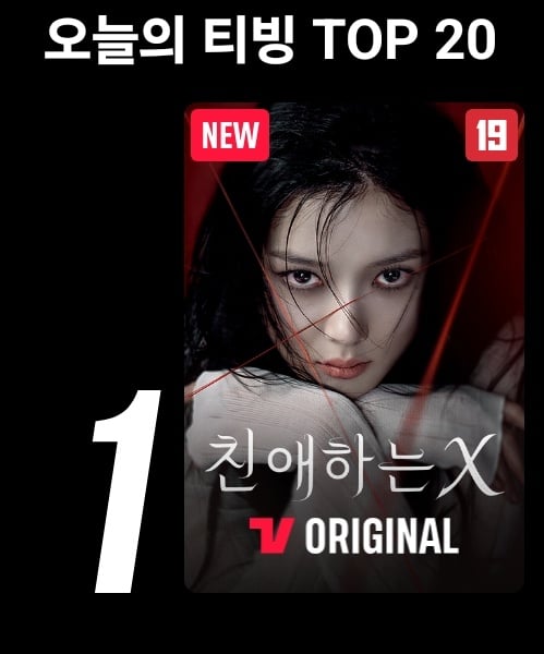 [잡담] 친애하는X) 친애하는X 티빙 통합 1위이네 | 인스티즈