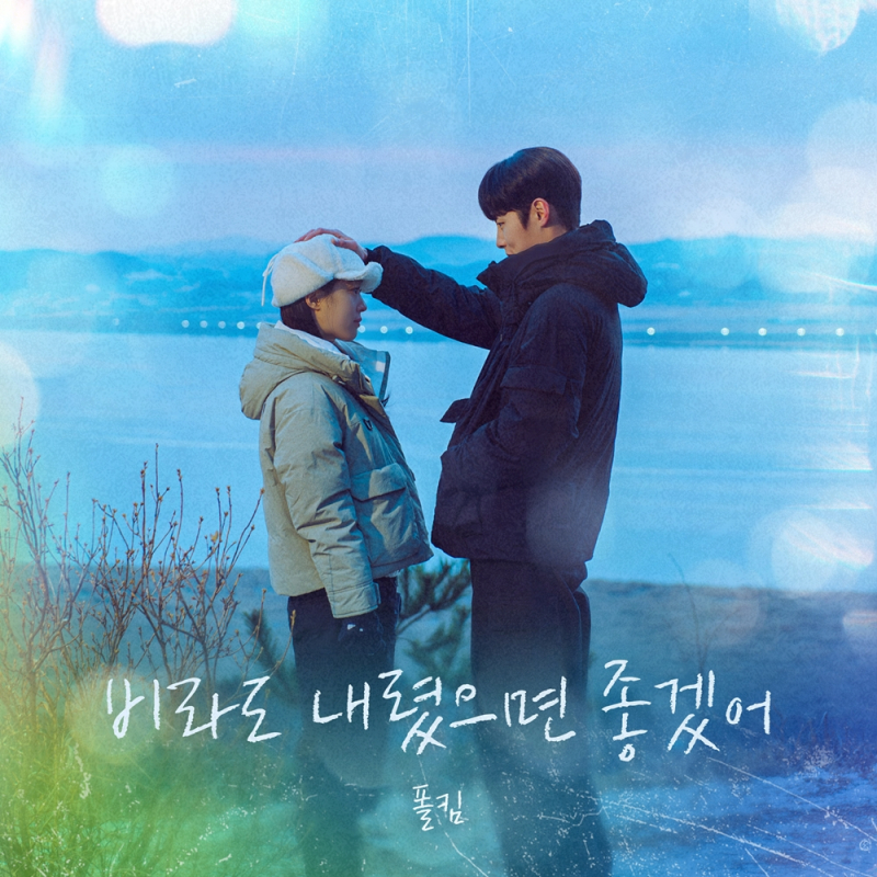 [정보/소식] 마지막썸머) '마지막 썸머', 오늘(9일) 폴킴 가창 세 번째 OST '비라도 내렸으면 좋겠어' 발매 | 인스티즈