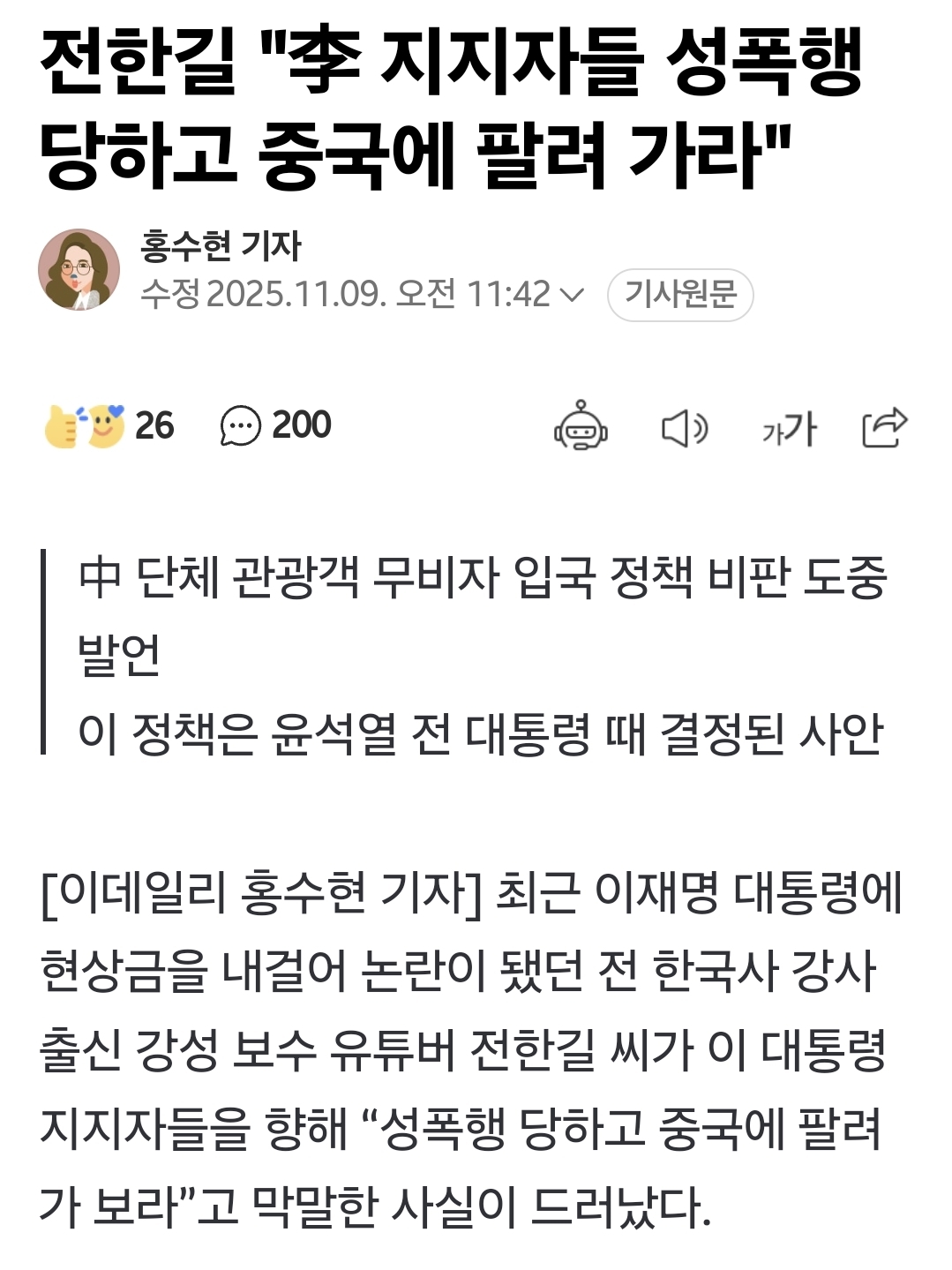 [잡담] 전한길 "이재명 지지자들 성폭행당하고 중국에 팔려 가라" | 인스티즈