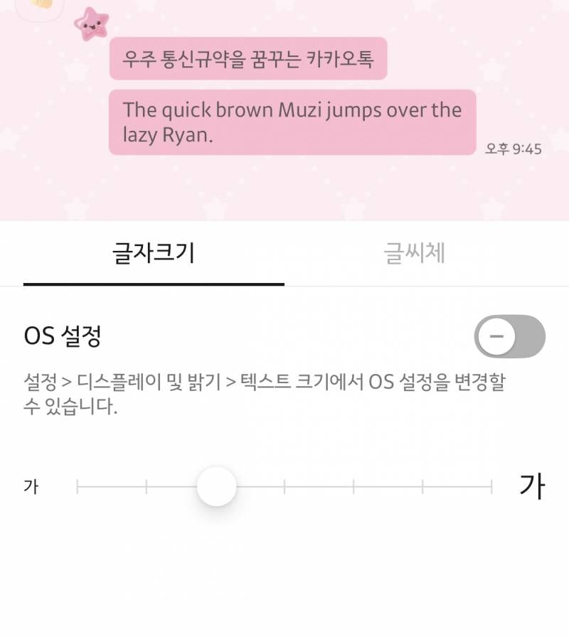 [잡담] 얘들아 너네 카톡 글씨체 크기 몇임? | 인스티즈