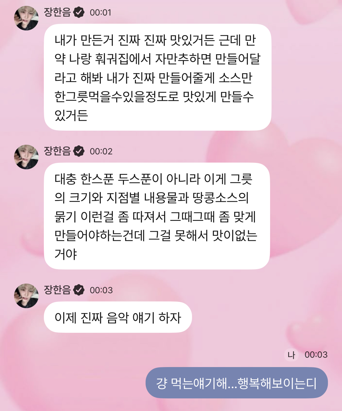 [잡담] 장한음 또 뚱뚱플챗 보내 | 인스티즈