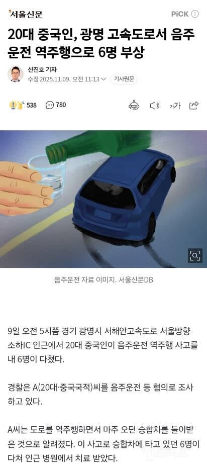 중국인 음주운전 역주행에 6명 부상 | 인스티즈