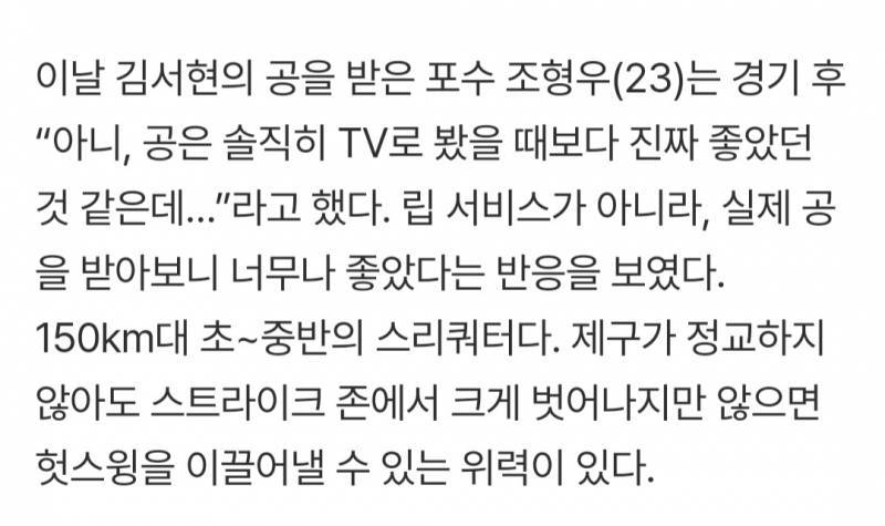 [잡담] 타팀 포수선수분이 서현이 공 평가해준 기사 | 인스티즈