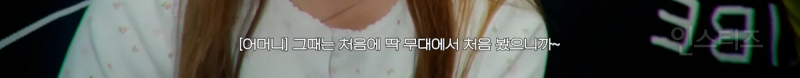 데뷔 쇼케에서 입은 호피가 어머니 최애 착장이라는 여돌 | 인스티즈