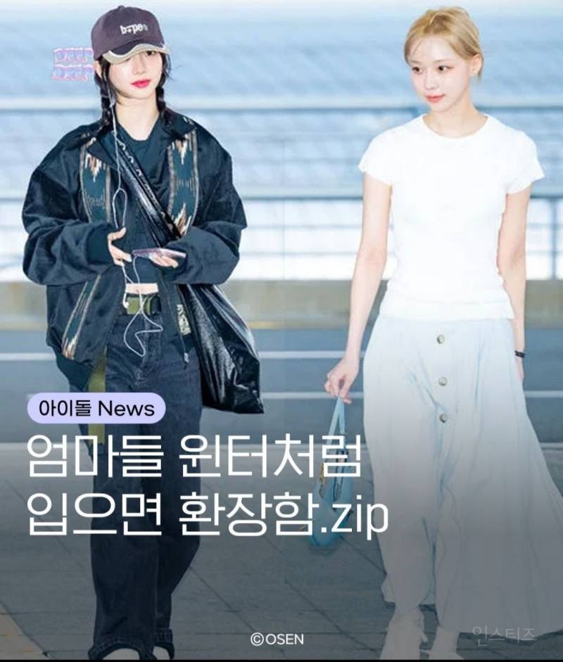 엄마들 윈터처럼 입으면 환장함.zip | 인스티즈