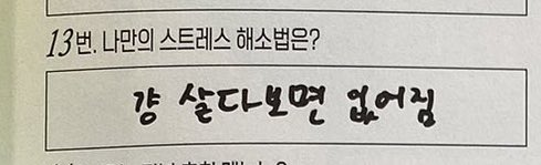 [잡담] 드림 지성 스트레스 해소 방법 웃기다 ㅋㅋㅋㅋㅋ | 인스티즈