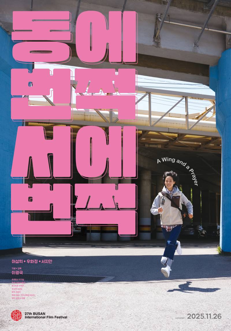 영화 '동에 번쩍 서에 번쩍' 시사회 초대 이벤트 | 인스티즈