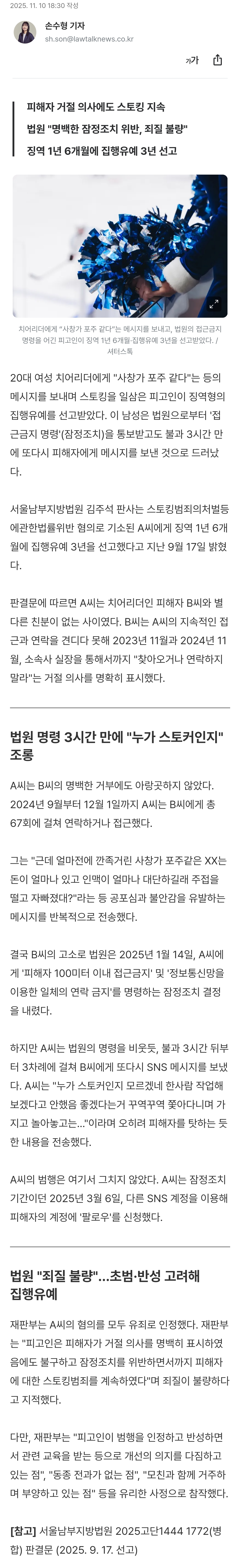 [잡담] [단독] 20살 치어리더에 71회 연락… 접근금지 3시간 만에 또 메시지 보냈다 | 인스티즈