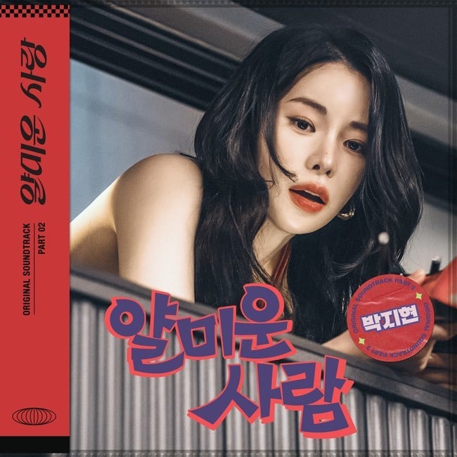 [정보/소식] 얄미운사랑) 박지현, 이정재X임지연 '얄미운 사랑' OST 오늘(10일) 발매 | 인스티즈
